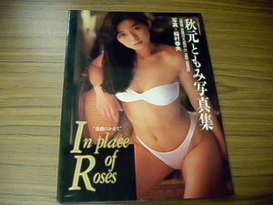 秋元ともみ写真集　In place of Roses 薔薇にかえて　大陸書房　さくらんぼ通信8月30日増刊