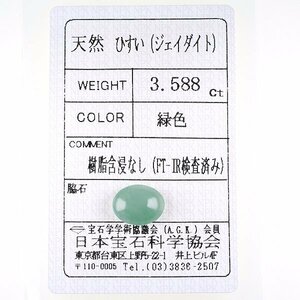 Z_386 ルース 翡翠 3.588ct 日本宝石科学協会ソーティング付き