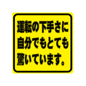 （大・10cm） 運転の下手さに自分でもとても驚いています ステッカー 車 ワンポイント