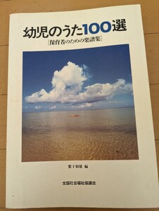  中古本☆ ピアノ楽譜 ☆幼児のうた100選・保育者のための楽譜集☆歌いだし索引付き☆全国社会福祉協議会☆送料込み