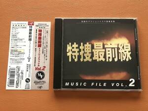 [CD] 特捜最前線 ミュージックファイル Vol.2 伝説のアクションドラマ音楽全集 帯付 TV Soundtrack 木下忠司 私だけの十字架ギターソロ収録