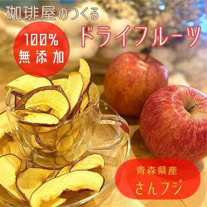 【3袋】青森県産りんごチップス サンふじ 120g 無添加 ドライフルーツ ドライリンゴ リンゴチップス 砂糖不使用 個包装