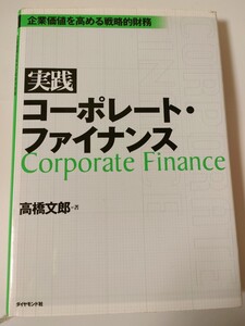 実践コーポレート・ファイナンス　企業価値を高める戦略的財務 高橋文郎