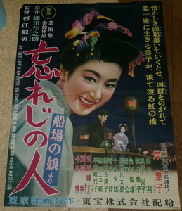 古い映画ポスター「忘れじの人」　岸恵子　山内明　小泉博