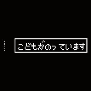 子供が乗っていますステッカー　ドラクエ　FF 8ビット風　KIDS IN CAR　ファミコン　スーパーファミコン　マイクラ　マインクラフト