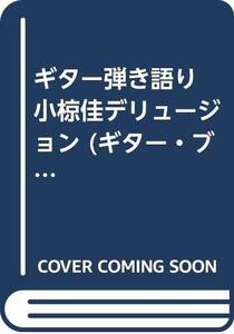 【中古】 ギター弾き語り 小椋佳デリュージョン (ギター・ブック)