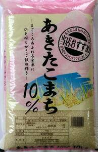 新米 令和５年産お米 10kg入り白米あきたこまち１０％