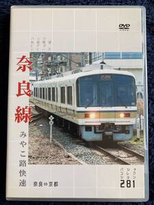 鉄道グッズ　☆　廃版貴重　運転室展望　DVD　昔の懐かしい　みやこ路快速　奈良線　前面展望　JR西日本　京都　宇治　奈良