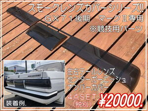 ☆スモークレンズカバーＧＸ７１後期マークⅡ専用　４点ＳＥＴ！当時懐かしい昭和、旧車、族車、街道レーサー！！