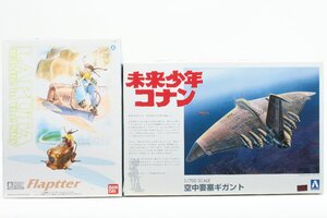 【未組立品】 スタジオジブリ 〇 プラモデル 1/20スケール[フラップター] 1/700 [空中要塞ギガント] 〇 #483