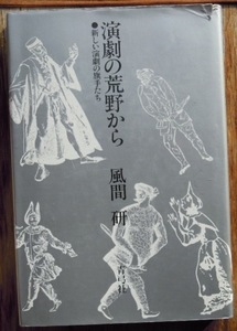 演劇の荒野から　新しい演劇の旗手たち　　風間研c