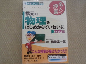 ☆美品♪東進ブックス♪“名人の授業 橋元の物理をはじめからていねいに力学編～物理Ⅰ・Ⅱの‘力学’頻出分野を『橋本流』で丁寧に攻略