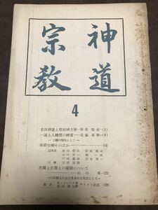 神道宗教 4号 昭和27年　折口信夫 釋迢空 岩本徳一 堀一郎 國學院大学　会員 柳田国男 武田祐吉 千家尊宣 古野清人