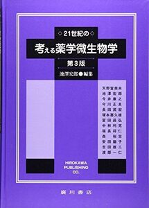 [A01282876]21世紀の考える薬学微生物学 第3版