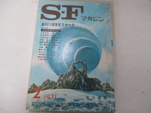 ＳＦマガジン・1971・2・特大号・手塚治虫