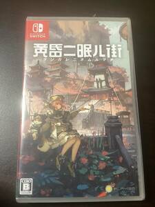 Switch 黄昏ニ眠ル街 未開封 未使用品