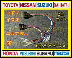 いすゞ エルフ等 6P テールランプ 電源取り出し ハーネス ギボシ付ハーネス 2本セット g