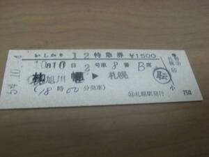 ②いしかり12号　特急券　旭川→札幌　昭和54年10月4日　札幌駅発行