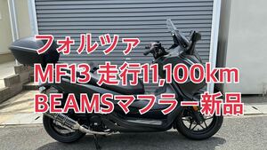 HONDA FORZA　ホンダ フォルツァ MF13　BEAMSマフラー新品　タイヤ、ブレーキパット、シート他新品　走行11,100km　神戸より出品 