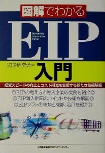 図解でわかるEIP入門 経営スピードの向上とコスト削減を実現する新たな情報基盤/EIP研究会(編者)