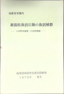 1979年■地質学見学案内「新潟県魚沼丘陵の魚沼層群-十日町市東部・六日町西部」地学団体研究会第33回総会　中越層群-魚沼層群