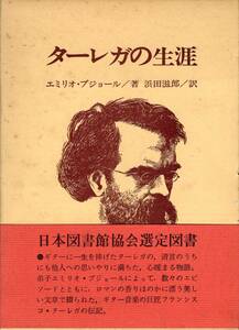 ターレガの生涯 エミリオ・プジョール 浜田滋郎 訳 現代ギター社 現代ギター創刊10周年記念特別製本 限定150部 非売品 