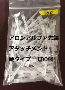 アロンアルファ 先端アタッチメント 硬タイプ 100入り １袋 