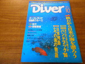 【送料無料】Diver 1996年10月号