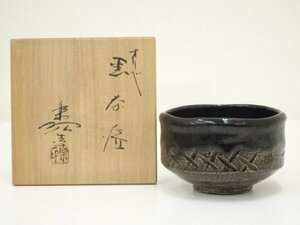 ys7022827; 福井楽印造　織部黒茶碗（共箱）【道】