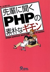 先輩に聞くPHPの素朴なギモン/佐久嶋ひろみ(著者)