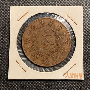 大清銅幣　龍　宣統年造二分銅貨　中国古銭　硬貨　コイン