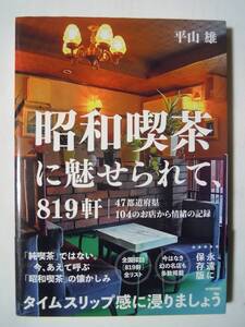 昭和喫茶に魅せられて,819軒(平山雄/303BOOKS