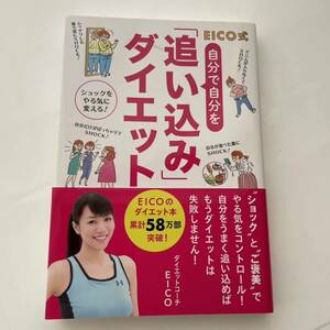 「EICO式 自分で自分を「追い込み」ダイエット」 EICO 定価: ￥ 1200 ヘルスケア　diet 脂肪燃焼　痩せる　痩せたい　体重管理