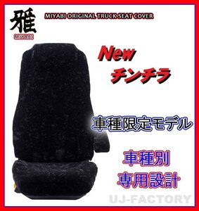 【MIYABI/New チンチラ】★シートカバー/ブラック★日産UD ビッグサム H2/1～H16/10 運転席＋助手席セット(TS-N010-A)