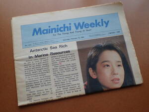 *送料無料*英語学習新聞 田中裕子表紙 1984.2.18 昭和59年 毎日ウィークリー Mainichi Weekly 英字新聞 英語教材【j8D-32-0】