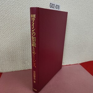 G02-078 新版 ワインの知識とサービス 浅田勝美 著 柴田書店 