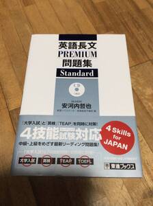 §　英語長文PREMIUM問題集 Standard (東進ブックス 大学受験 PREMIUMシリーズ)　★CDあり