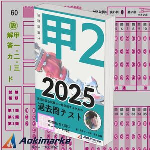 【2025年度版】消防設備士２類「過去問テスト」甲種