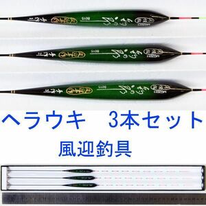 へら浮き 3本セット 全長43～44ｃｍ ボディー径8.6～9.7mm Y13B015