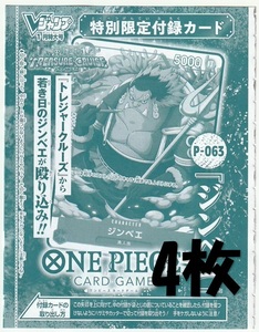 ONE PIECEカードゲーム P-063 ジンベエ×4枚 Vジャンプ2024年1月号付録