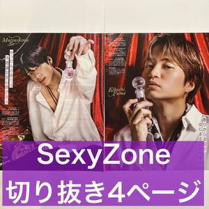 ポポロ　2022.12 SexyZone 切り抜き4ページ　(抜けなし)