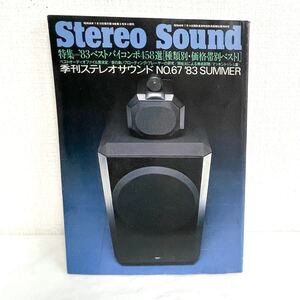 F12283 書籍 Stereo Sound No.67 夏号 特集＝