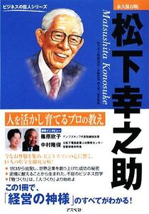 松下幸之助 人を活かして育てるプロの教え ビジネスの巨人シリーズ/松下幸之助研究室【編】