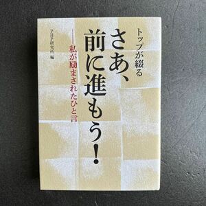 トップが綴る さあ、前に進もう！ 私が励まされたひと言／ＰＨＰ研究所 (編者)