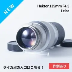 ライカ沼の入り口！中望遠 Leica Hektor 135mm オールドレンズ