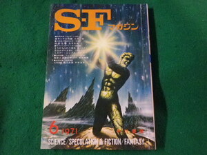 ■S-Fマガジン　空想科学小説誌　1971年6月号　早川書房■FASD2023042502■