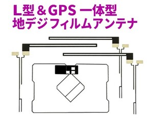 ◆新品送料無料 GPS一体型フィルムアンテナ＋L型フィルムアンテナset フルセグ カロッツェリア 地デジ 補修 乗せ換えに AG5.12-SPH-DA09