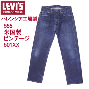 リーバイス501XX 復刻 ヴィンテージ LEVI