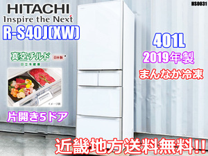 近畿地方 送料無料 日立 真空チルド 冷蔵庫 401L 5ドア 横幅60cm 右開き 2019年製 まんなか冷凍 R-S40J(XW) 引取歓迎