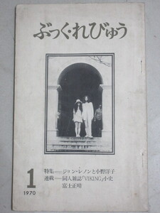 ぶっくれびゅう 1970年創刊号(特集・ジョンレノンと小野洋子)検;瀧口修造植草甚一草森紳一富士正晴オノヨーコVIKINGビートルズ